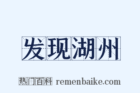 发现湖州是什么意思的图片
